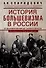 История большевизма в России от возникновения до захвата власти: 1883-1903-1917. С приложением докум - 0