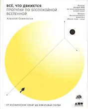 Все, что движется: Прогулки по беспокойной Вселенной от космических орбит до квантовых полей (с автографом)