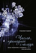 Число, пришедшее с холода. Когда математика становится приключением - 0