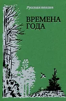 Времена года. Русская поэзия.