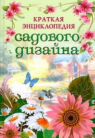 Краткая энциклопедия садового дизайна