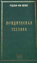 СТАУТ Иеринг Юридическая техника.