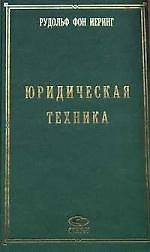 СТАУТ Иеринг Юридическая техника.