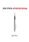 Как стать архитектором - 0