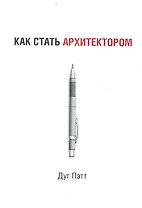 Как стать архитектором