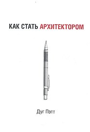 Как стать архитектором