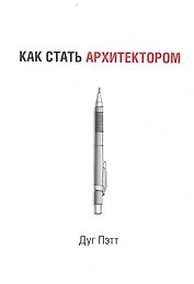 Как стать архитектором