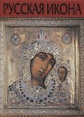 Русская Икона (Соловьева) - 0