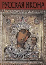 Русская Икона (Соловьева)