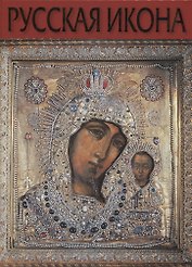 Русская Икона (Соловьева)
