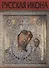 Русская Икона (Соловьева) - 0