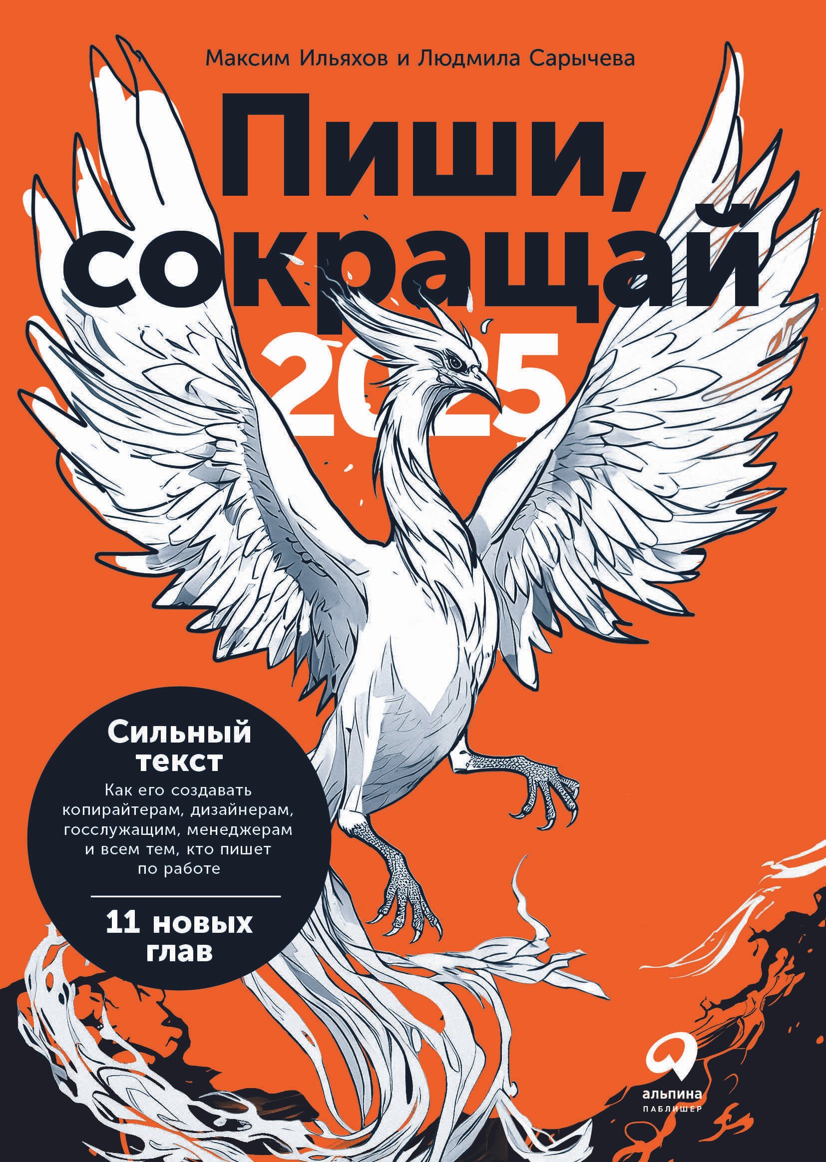 

Пиши, сокращай 2025. Как создавать сильный текст