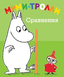 Муми-тролли. Сравнения