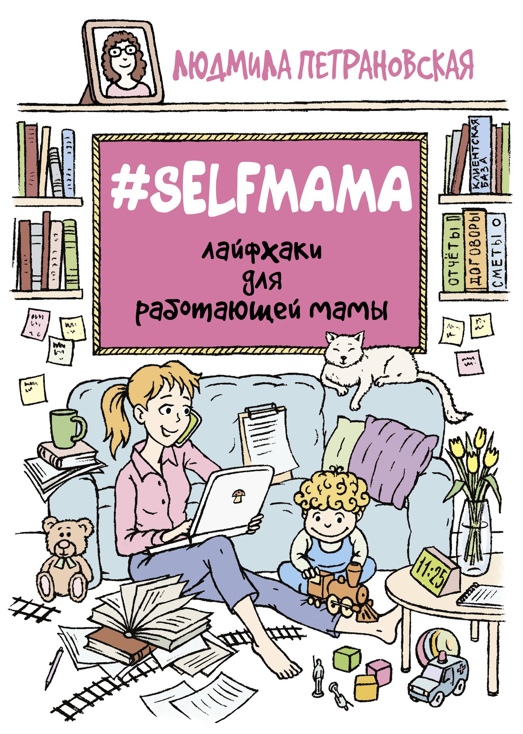 

#Selfmama. Лайфхаки для работающей мамы