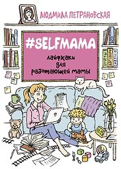 #Selfmama. Лайфхаки для работающей мамы