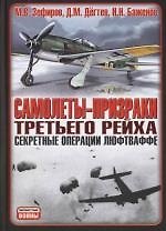 Самолеты - призраки Третьего Рейха: Секретные операции Люфтваффе