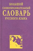 Большой словообразовательный словарь русского языка