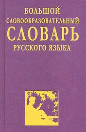 Большой словообразовательный словарь русского языка