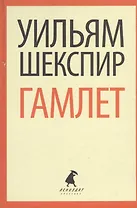 Гамлет (ЛениздатКл) Шекспир