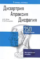 Дизартрия. Апраксия. Дисфагия. Методическое пособие