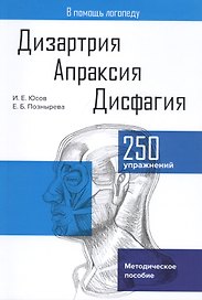 Дизартрия. Апраксия. Дисфагия. Методическое пособие
