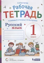 Рабочая тетрадь. Русский язык. 1 класс. К учебнику В.В. Репкина, Е.В. Восторговой