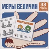 Меры величин. Карточки в лапочке. 33 карточки с заданием на обороте - 0