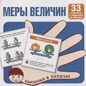 Меры величин. Карточки в лапочке. 33 карточки с заданием на обороте