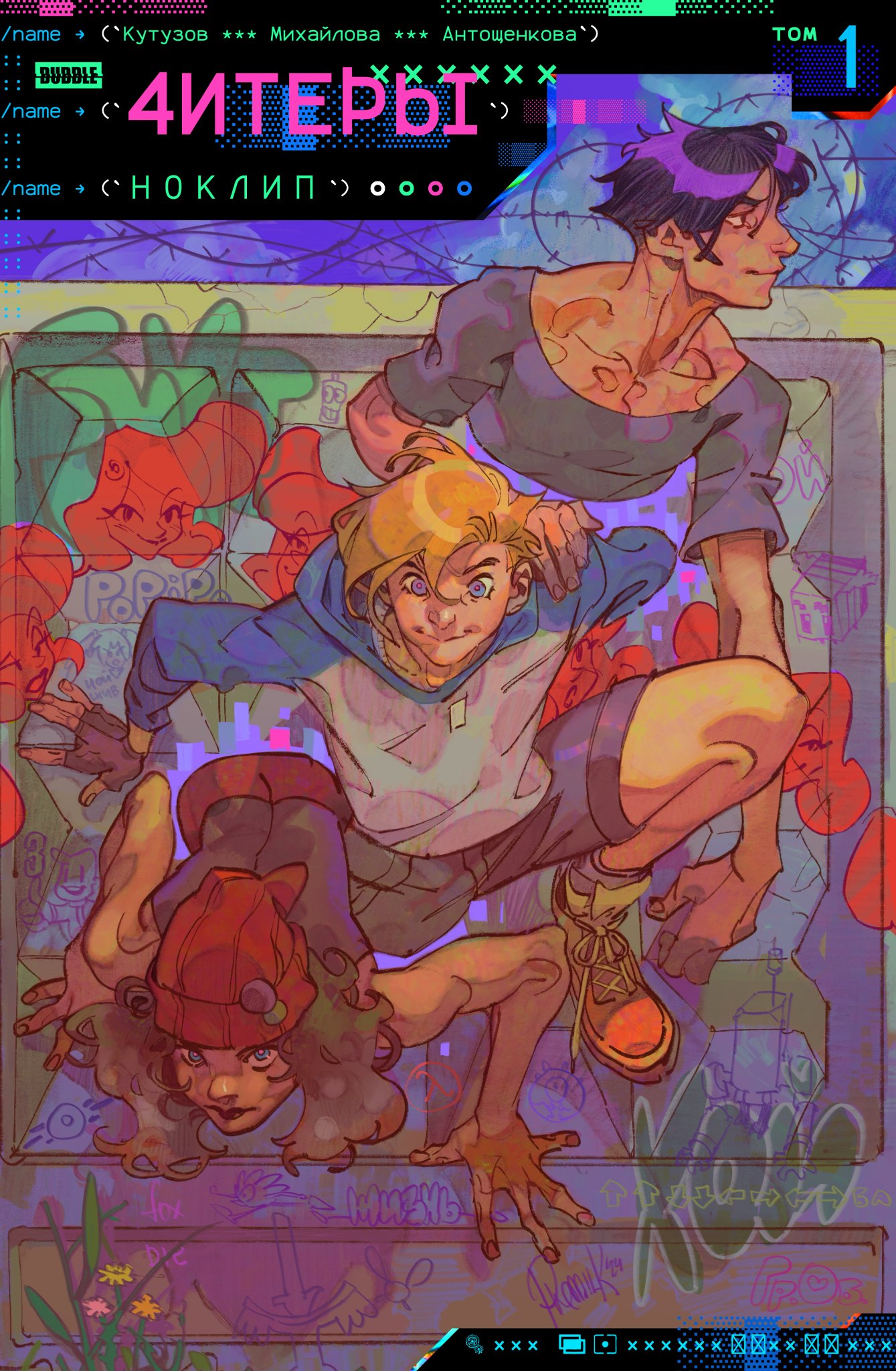 

Читеры. Том 1. Ноклип: книга комиксов