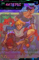 Читеры. Том 1. Ноклип: книга комиксов