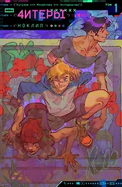 Читеры. Том 1. Ноклип: книга комиксов