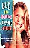 Все для девочек.О дружбе и любви