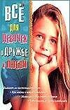 Все для девочек.О дружбе и любви