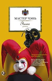 Этна : роман