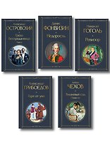 Русский театральный сезон (набор из 5 книг: Недоросль, Горе от ума, Ревизор, Гроза, Вишневый сад)