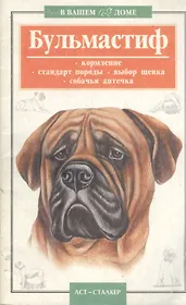 В вашем доме:Бульмастиф ANK
