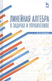 Линейная алгебра в задачах и упражнениях: Уч.пособие, 3-е изд., испр.