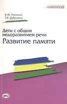 Дети с общим недоразвитием речи. Развитие памяти