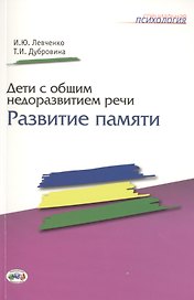 Дети с общим недоразвитием речи. Развитие памяти