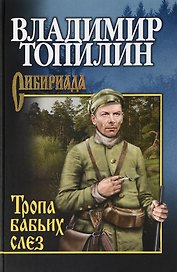 Тропа бабьих слез