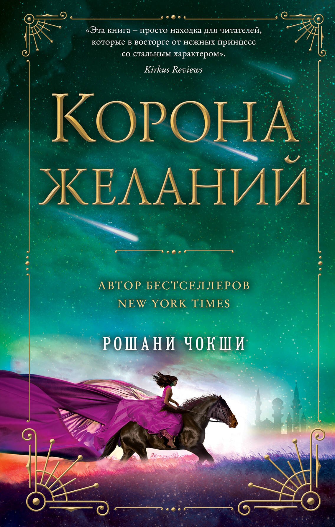   Буквоед Корона желаний