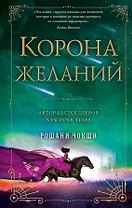 Корона желаний