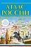Атлас России - 0