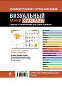 Корейско-русский русско-корейский визуальный мини-словарь - 1
