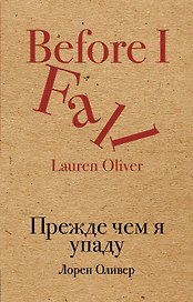 Прежде чем я упаду