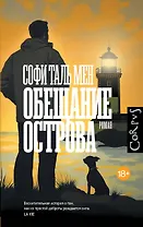 Обещание острова