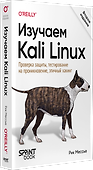 Изучаем Kali Linux. Проверка защиты, тестирование на проникновение, этичный хакинг. 2-е изд. - 1
