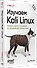 Изучаем Kali Linux. Проверка защиты, тестирование на проникновение, этичный хакинг. 2-е изд. - 1