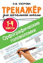 Орфографические головоломки