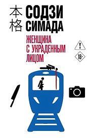 Женщина с украденным лицом (#1)